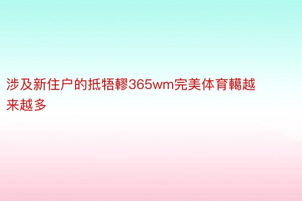 涉及新住户的抵牾轇365wm完美体育轕越来越多