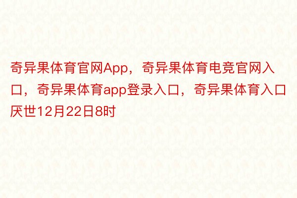 奇异果体育官网App，奇异果体育电竞官网入口，奇异果体育app登录入口，奇异果体育入口厌世12月22日8时