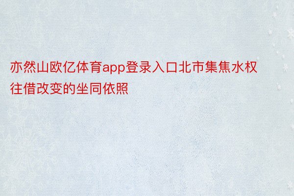 亦然山欧亿体育app登录入口北市集焦水权往借改变的坐同依照