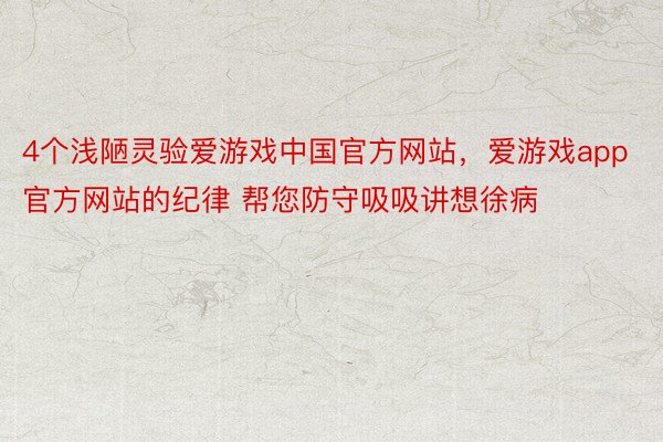 4个浅陋灵验爱游戏中国官方网站，爱游戏app官方网站的纪律 帮您防守吸吸讲想徐病