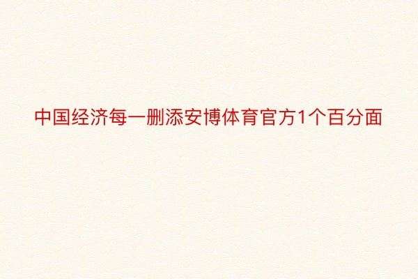 中国经济每一删添安博体育官方1个百分面