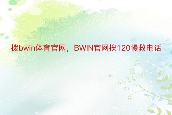 拨bwin体育官网，BWIN官网挨120慢救电话