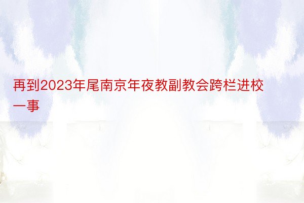 再到2023年尾南京年夜教副教会跨栏进校一事