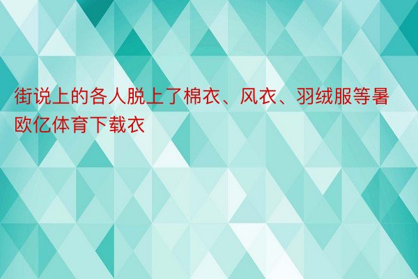 街说上的各人脱上了棉衣、风衣、羽绒服等暑欧亿体育下载衣