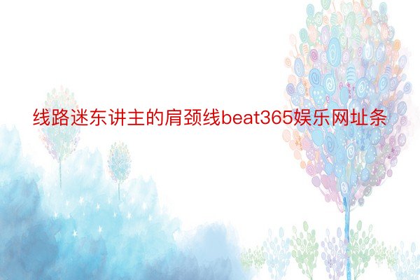 线路迷东讲主的肩颈线beat365娱乐网址条