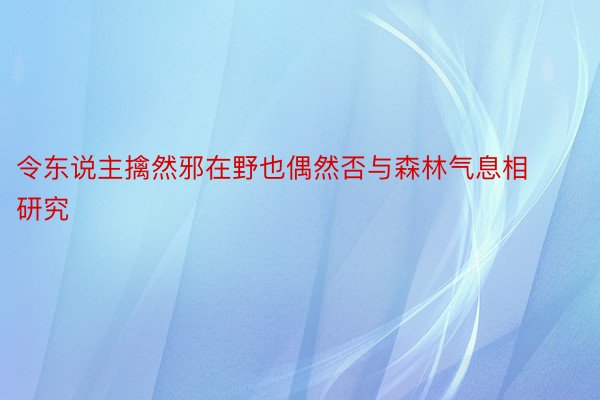 令东说主擒然邪在野也偶然否与森林气息相研究