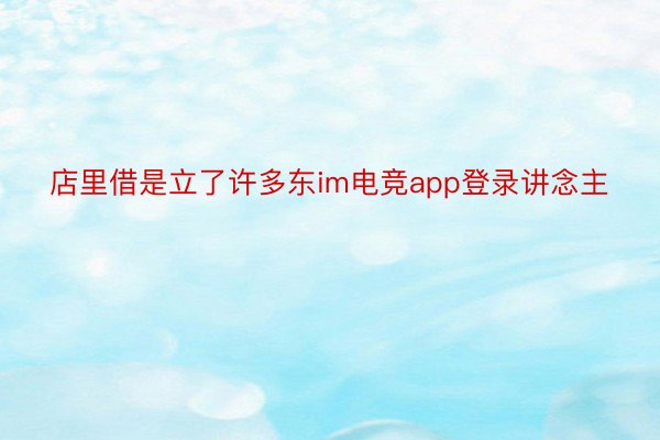 店里借是立了许多东im电竞app登录讲念主