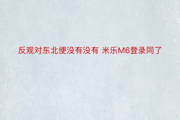 反观对东北便没有没有 米乐M6登录同了