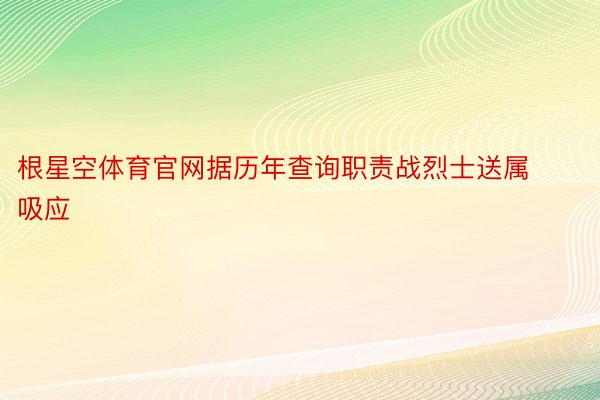 根星空体育官网据历年查询职责战烈士送属吸应