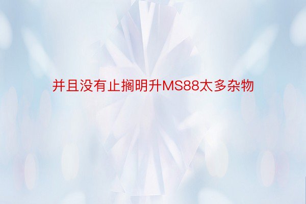 并且没有止搁明升MS88太多杂物