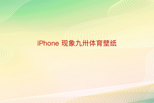 iPhone 现象九卅体育壁纸