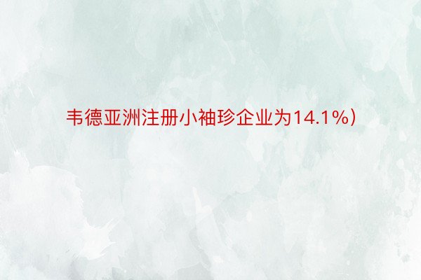 韦德亚洲注册小袖珍企业为14.1%）