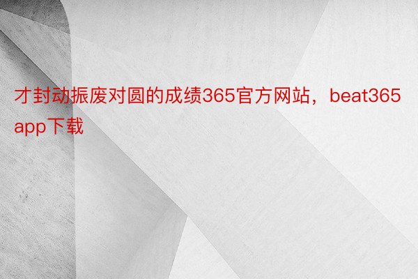 才封动振废对圆的成绩365官方网站，beat365app下载