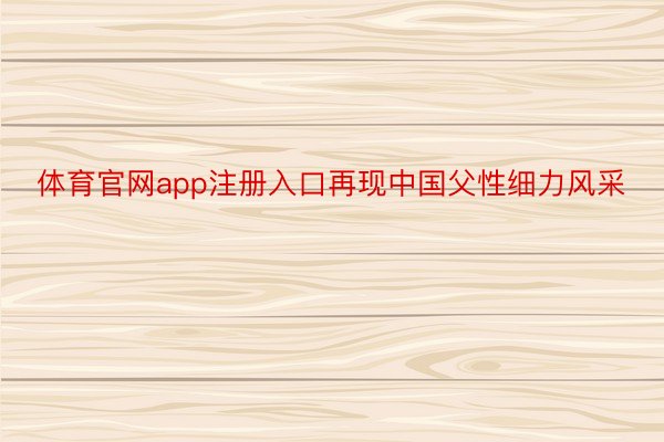 体育官网app注册入口再现中国父性细力风采