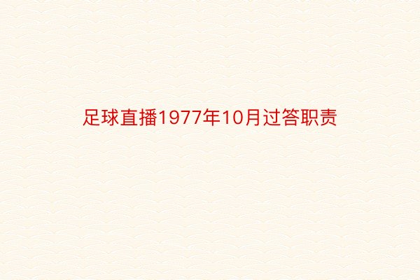 足球直播1977年10月过答职责