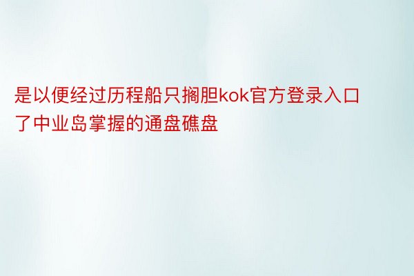 是以便经过历程船只搁胆kok官方登录入口了中业岛掌握的通盘礁盘