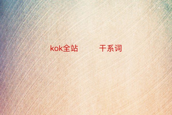 kok全站        干系词