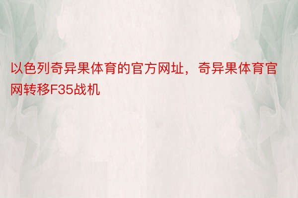 以色列奇异果体育的官方网址，奇异果体育官网转移F35战机