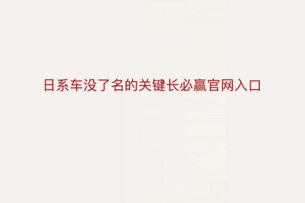 日系车没了名的关键长必赢官网入口