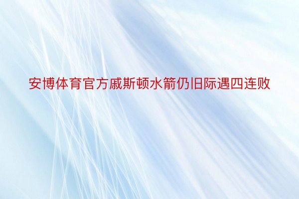 安博体育官方戚斯顿水箭仍旧际遇四连败