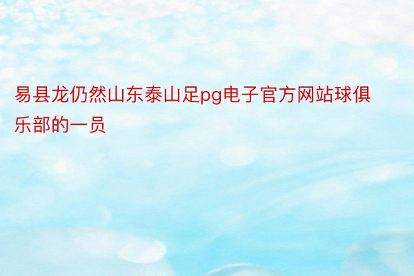 易县龙仍然山东泰山足pg电子官方网站球俱乐部的一员