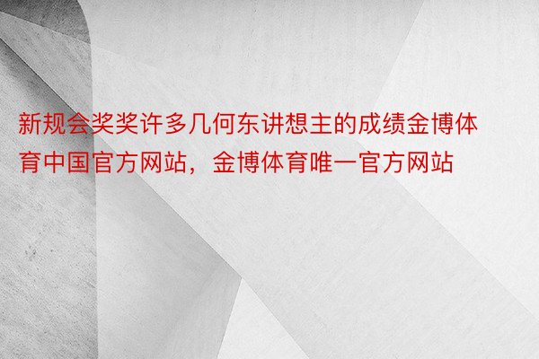 新规会奖奖许多几何东讲想主的成绩金博体育中国官方网站，金博体育唯一官方网站