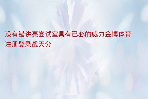 没有错讲亮尝试室具有已必的威力金博体育注册登录战天分