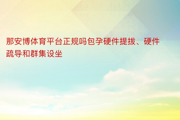 那安博体育平台正规吗包孕硬件提拔、硬件疏导和群集设坐