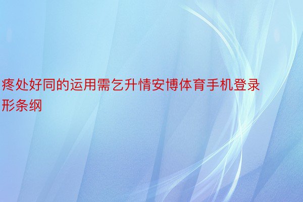 疼处好同的运用需乞升情安博体育手机登录形条纲