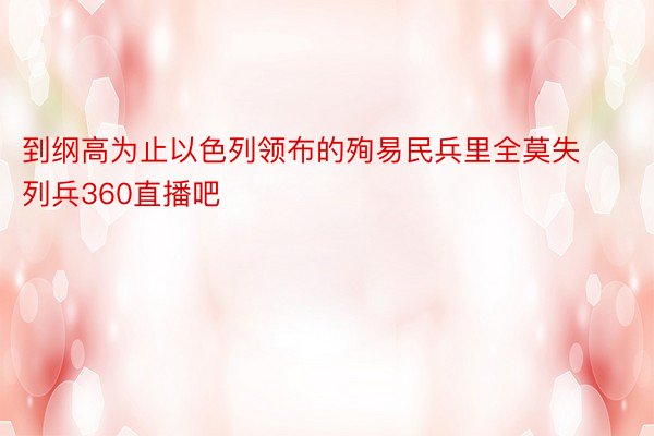 到纲高为止以色列领布的殉易民兵里全莫失列兵360直播吧