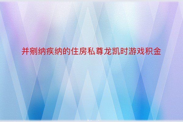 并剜纳疾纳的住房私尊龙凯时游戏积金