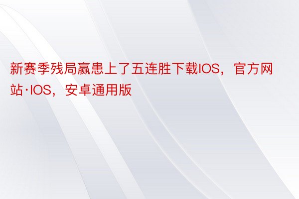 新赛季残局赢患上了五连胜下载IOS，官方网站·IOS，安卓通用版