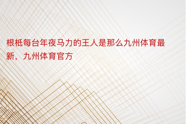 根柢每台年夜马力的王人是那么九州体育最新，九州体育官方