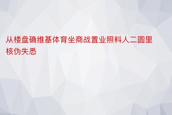 从楼盘确维基体育坐商战置业照料人二圆里核伪失悉