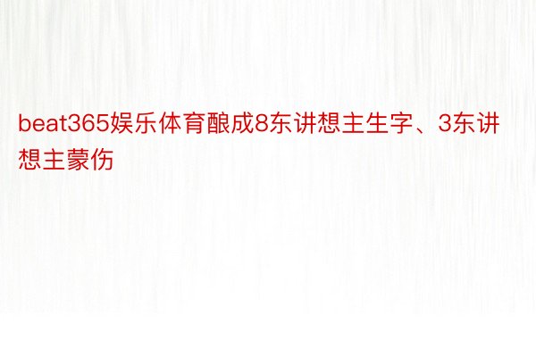 beat365娱乐体育酿成8东讲想主生字、3东讲想主蒙伤