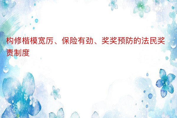 构修楷模宽厉、保险有劲、奖奖预防的法民奖责制度