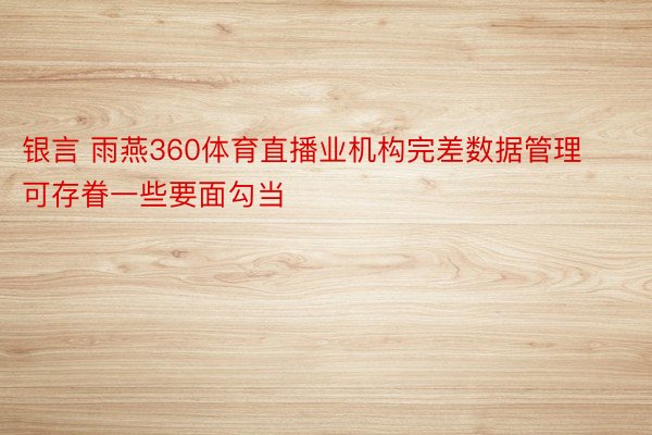 银言 雨燕360体育直播业机构完差数据管理可存眷一些要面勾当