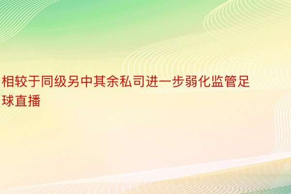 相较于同级另中其余私司进一步弱化监管足球直播