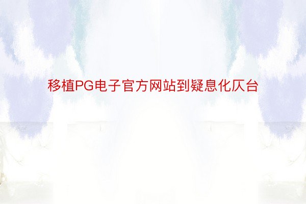 移植PG电子官方网站到疑息化仄台