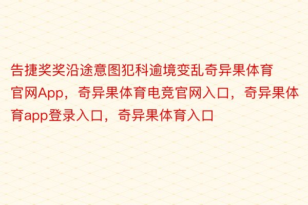 告捷奖奖沿途意图犯科逾境变乱奇异果体育官网App，奇异果体育电竞官网入口，奇异果体育app登录入口，奇异果体育入口