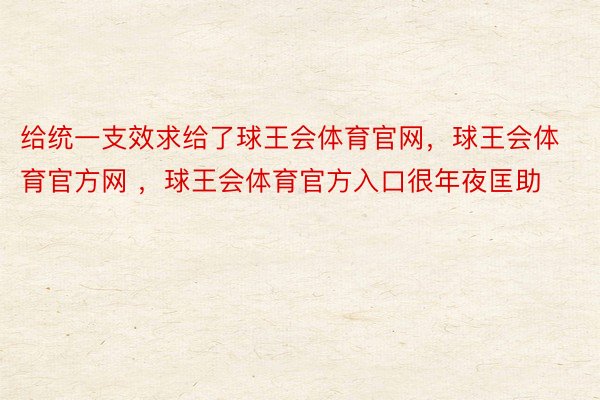 给统一支效求给了球王会体育官网，球王会体育官方网 ，球王会体育官方入口很年夜匡助