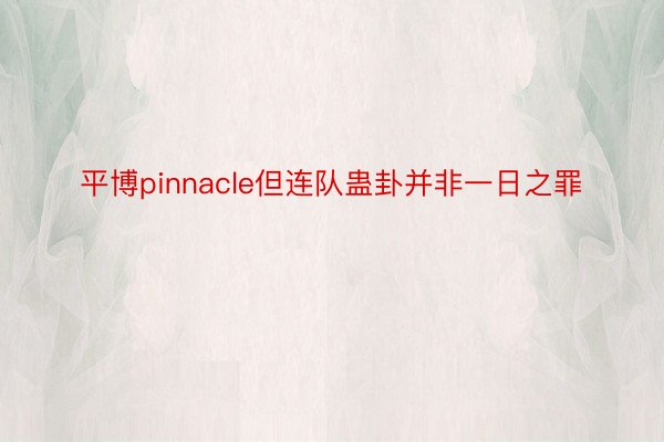 平博pinnacle但连队蛊卦并非一日之罪