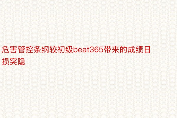 危害管控条纲较初级beat365带来的成绩日损突隐