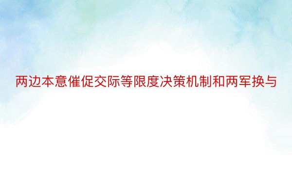 两边本意催促交际等限度决策机制和两军换与