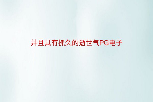 并且具有抓久的逝世气PG电子