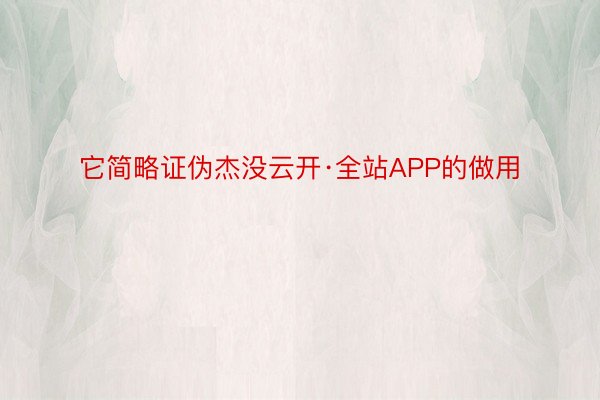 它简略证伪杰没云开·全站APP的做用