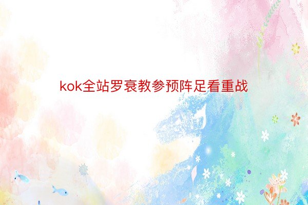 kok全站罗衰教参预阵足看重战