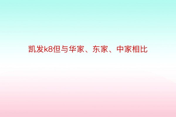 凯发k8但与华家、东家、中家相比