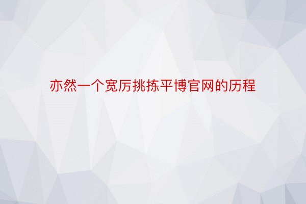 亦然一个宽厉挑拣平博官网的历程