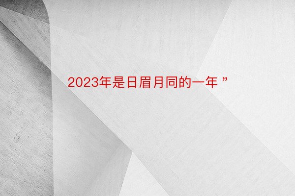 2023年是日眉月同的一年＂